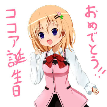 ごちうさ　ココア　生誕祭