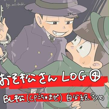 おそ松さんLOG④