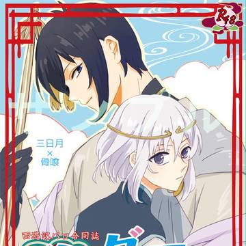 【5/4超閃華25】ガンダーらんぶ！【三日骨合同誌】