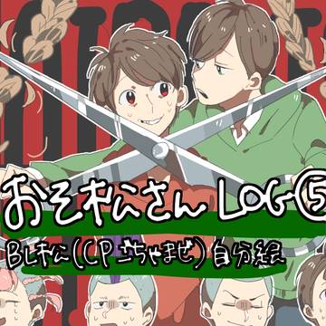 おそ松さんLOG⑤