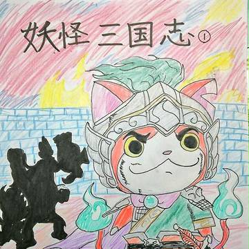 妖怪三国志横山先生みたいな感じ