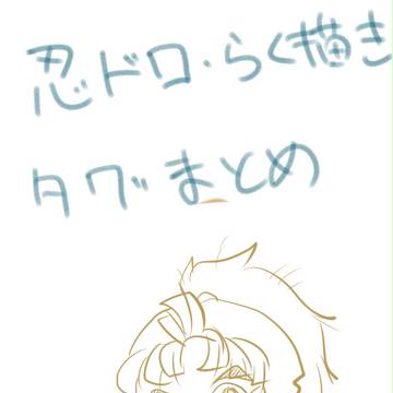 タグ 落描き 忍ドロ詰め