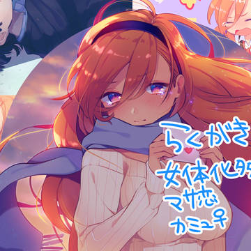 女体化など落書きまとめ