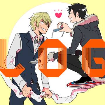 【腐向け】ログ
