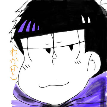 一松と色松