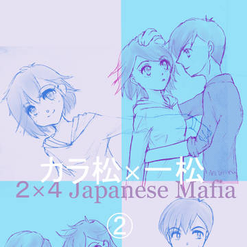 【2×4 Japanese Mafia】 一途にカラ回り②