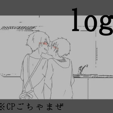 ろぐ～
