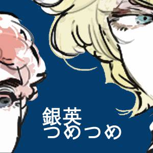 銀英ログ
