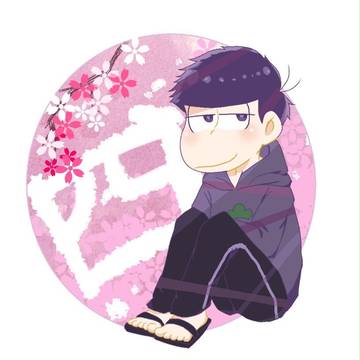 松詰2
