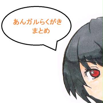 あんガルまとめ