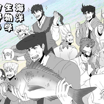 海洋生物学分野の日常。 【※1~4部学パロ】