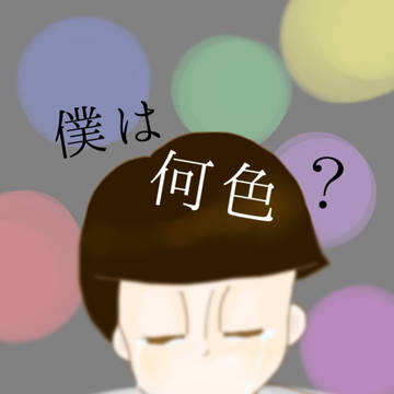 僕は何色？（おそ松さん）