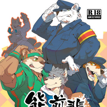 けもケット5 新刊 クマ先輩本