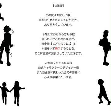 【子供国】企画終了のお知らせ【公式】