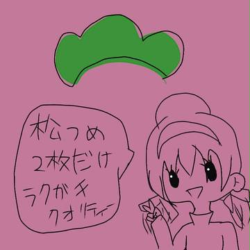 松詰め