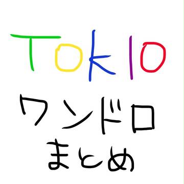 ワンドロまとめ