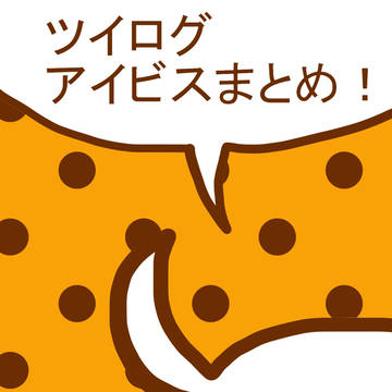 ツイログ　アイビスまとめ