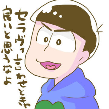 松野カラ松の主張