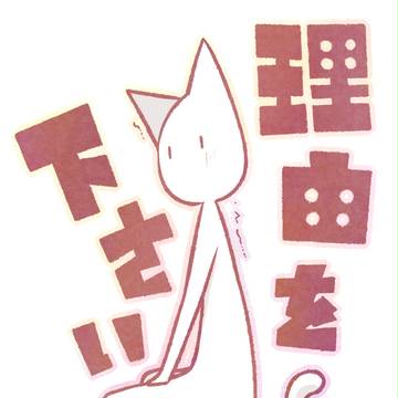 理由をください