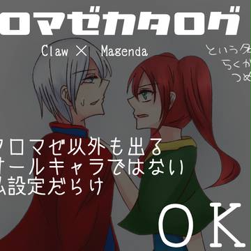 クロマゼカタログ