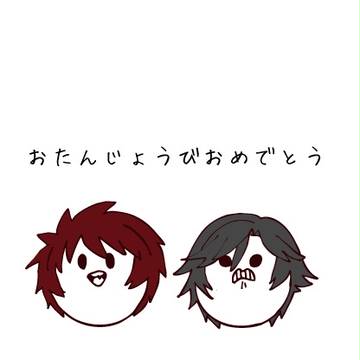 おたんじょうびおめでとう【無配】