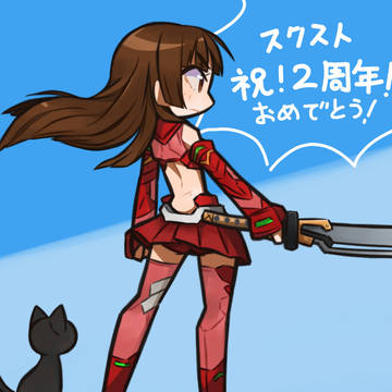 2周年だよ！めでたい！！