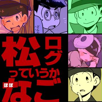 松ろぐ