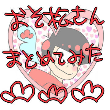 おそ松さん。