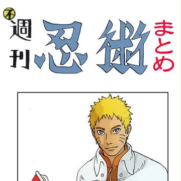 フリーペーパー(不)週刊「忍術」再録(まとめ)腐向け