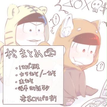 松まとめ②