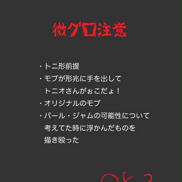 【腐向け】パール・ジャムというスタンド【R-15】