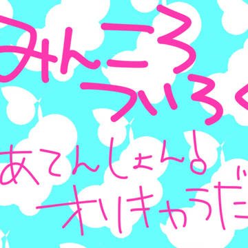 みんころりんついろぐ①