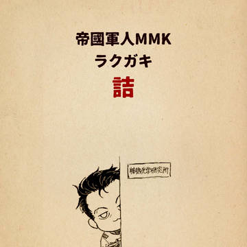MMK詰