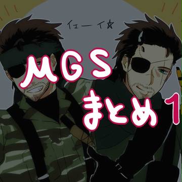 ＭＧＳまとめ①