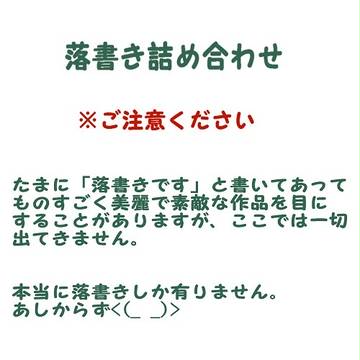 落書き（キャプション必読）