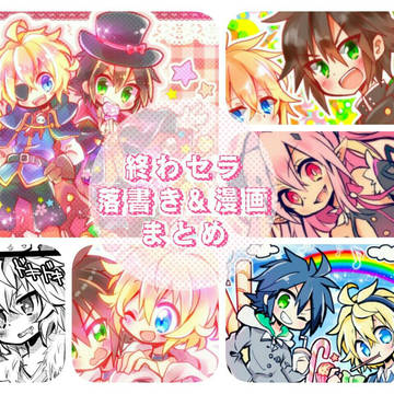 終わセラまとめ①