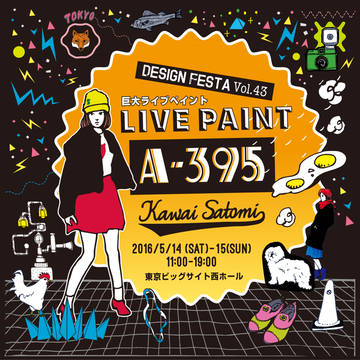 デザインフェスタ vol.43で巨大ライブペイントします。