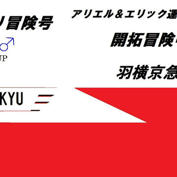 京浜急行バス(カラーリング＆うたい文句集)