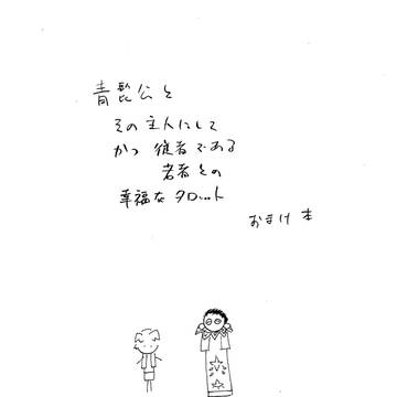 青髭公とその主人にしてかつ従者である若者との幸福なタロットおまけ