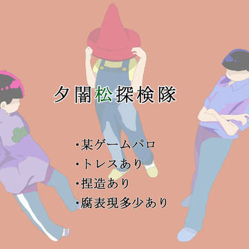 夕闇松探検隊