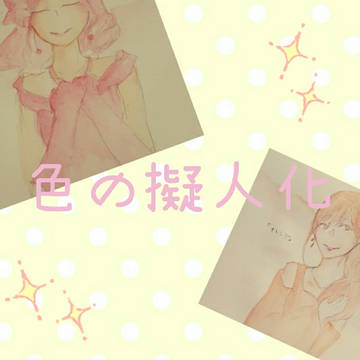 色の擬人化