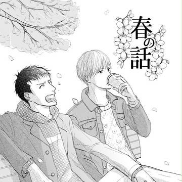春の話