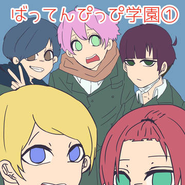 ばってんぴっぴ学園１！！