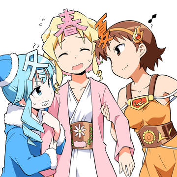 春ちゃん達