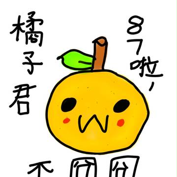 橘子君