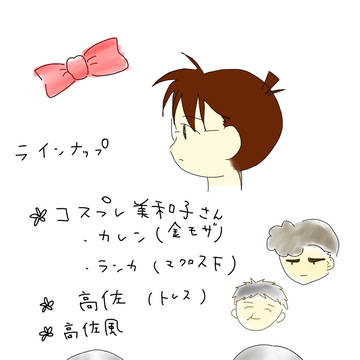 美和子さん、高佐