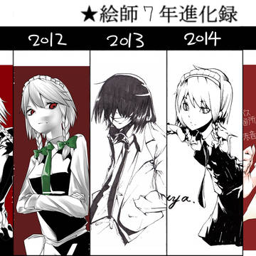 7年進化録