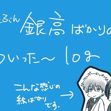 銀高詰め合わせ Twitter log