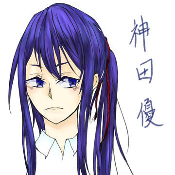 神田ユウ