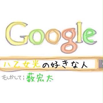 八乙女×薮